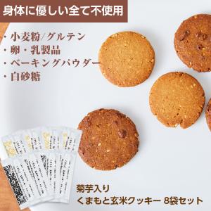 菊芋入り くまもと玄米クッキー 8袋セット 送料無料 グルテンフリー クッキー ヴィーガン ダイエット 小麦粉不使用