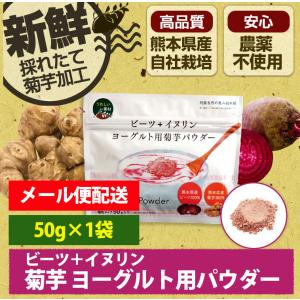 ビーツ イヌリン ヨーグルト用 菊芋パウダー 1袋50g イヌリン入り 顆粒 水溶性食物繊維 国産 農薬不使用 スッキリの商品画像