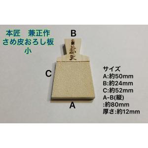 [4個までネコポス対応] 本匠 兼正作 さめ皮...の詳細画像1
