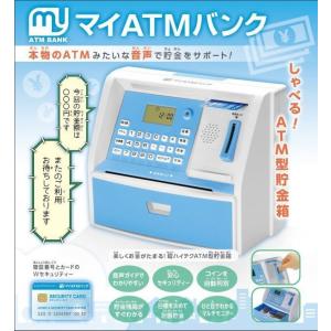 マイATMバンク ブルー しゃべる！ ATM型 貯金箱 玩具 ＡＴＭ バンク 電子貯金箱 KTAT-004L｜asp-store