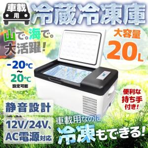 車載用 冷蔵冷凍庫 20L -20℃〜20℃まで温度設定可能 2WAY電源対応 VS-CB202｜asp-store