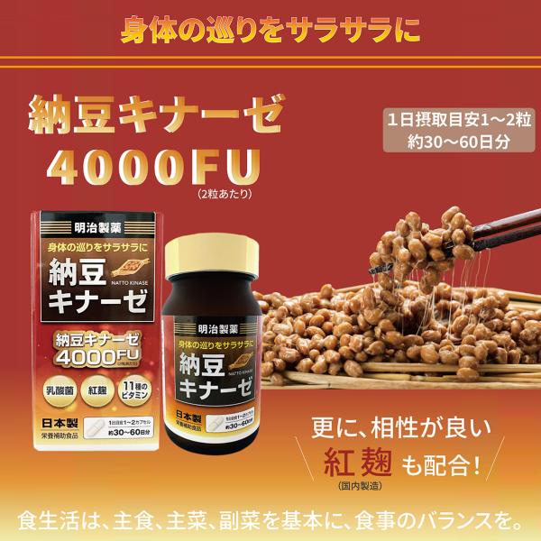 明治製薬 納豆キナーゼ4000FU + 紅麹 + 乳酸菌 + 11種 ビタミン 健康食品 サプリメン...