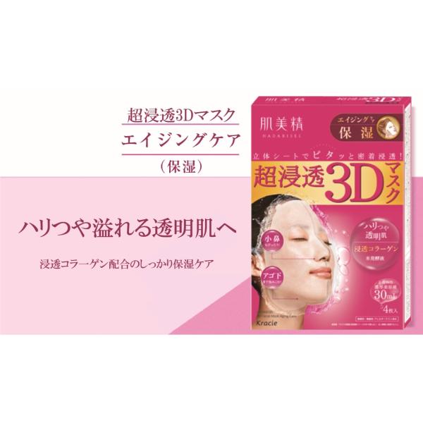 肌美精 超浸透3Dマスク エイジングケア（保湿）4枚入
