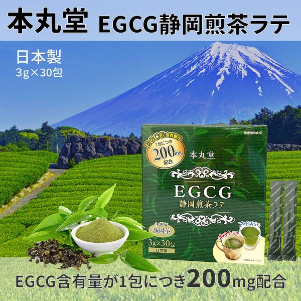 本丸堂 EGCG 静岡煎茶ラテ カテキン 国産 静岡茶 顆粒飲料 30包入り