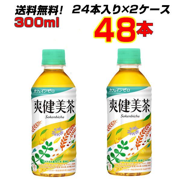 爽健美茶 300ml PET 48本(24本×2ケース) 持ち歩くのにちょうどいいサイズ カフェイン...