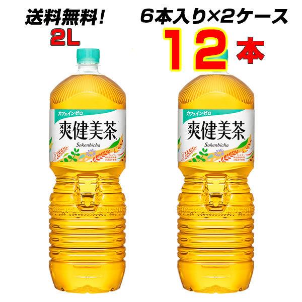 爽健美茶 2L PET 12本(6本×2ケース) 爽健美茶 コカ・コーラ社のお茶 新しくなった爽健美...