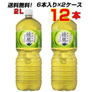 綾鷹 ペコらくボトル2L PET 12本(6本×2ケース) コカ・コーラのお茶、緑茶と言えば綾鷹 あやたか   メーカー直送｜aspace