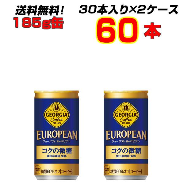 ジョージア ヨーロピアン コクの微糖 185g缶  60本(30本×2ケース) コカコーラ 缶コーヒ...