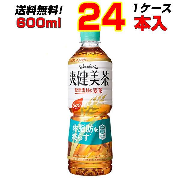 爽健美茶 健康素材の麦茶 600mlPET 24本 1ケース  “体についた脂肪を減らす” 爽健美茶...