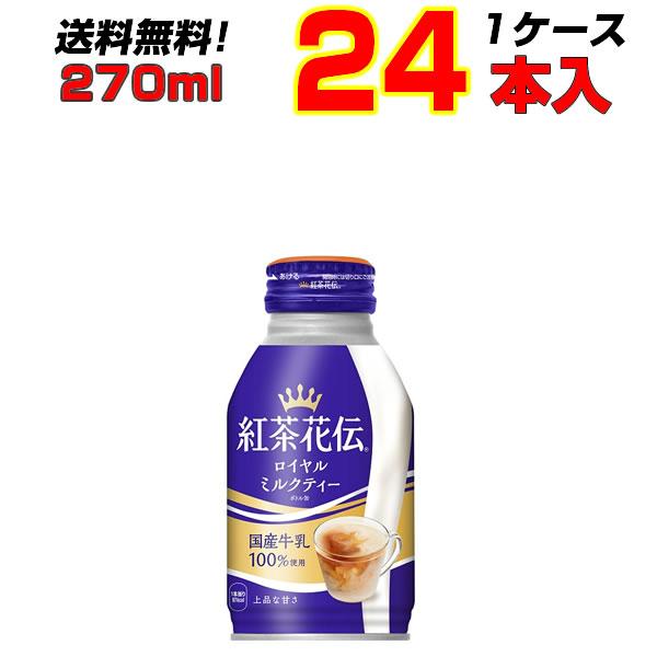 紅茶花伝 ロイヤルミルクティー ボトル缶 270ml 24本 1ケース 送料無料 上質なミルクティー...