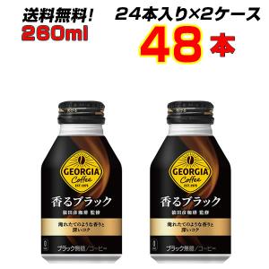 ジョージア 香るブラック ボトル缶 260ml 48本 (24本×2ケース) 挽きたてアロマ製法 香り高いコク 深みのある味わい【送料無料】【コカコーラ社直送】｜aspace