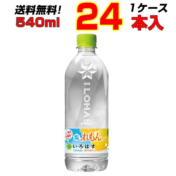 い・ろ・は・す 塩とれもん 540ml PET 24本 1ケース 水分補給 熱中症対策 いろはす レ...