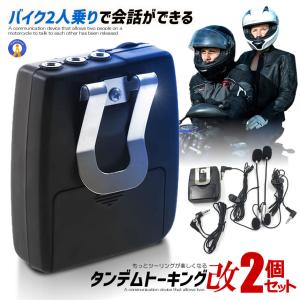 バイク インカム 2人乗り 会話 通信機 タンデム トーキング 音楽 高