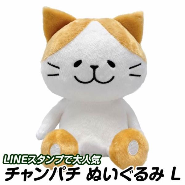 チャンパチ ぬいぐるみ Lサイズ LINE スタンプ 猫 プレゼント 景品 クリスマス AI-L1