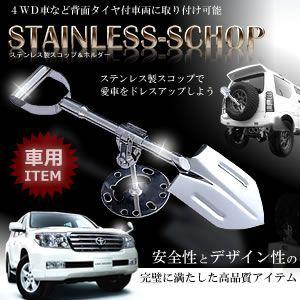 カー用品 背面 スコップ ステンレス ホルダー ２本の鍵付 ４駆 ステンレス製 鏡面仕上げ ET-HAISCOP