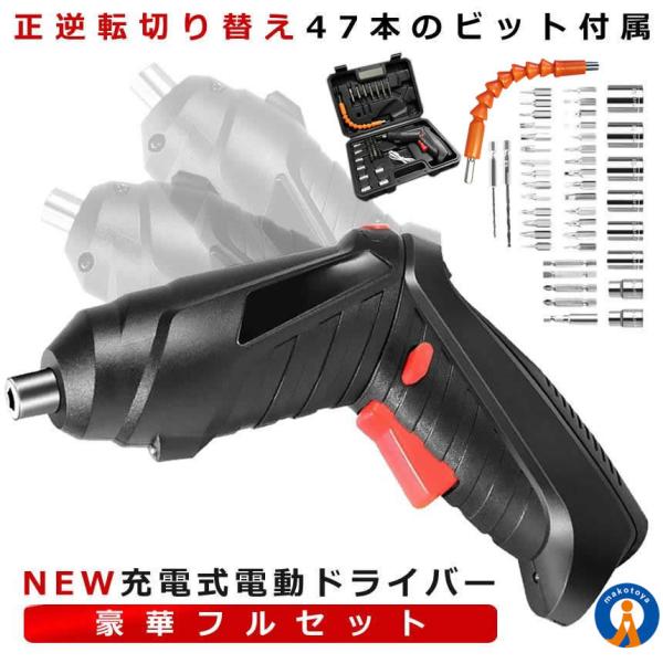 電動ドライバー 小型 セット 充電式 初心者 47本ビット LEDライト 延長棒 色ランダム 正逆転...