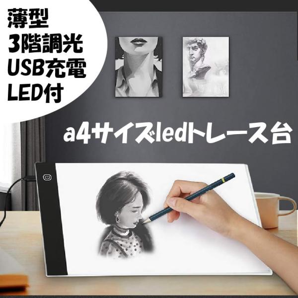 【トレース台A4】トレース台led付usb充電 薄型 a4サイズ ライトテーブル ライトボード省エネ...