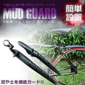 自転車用 マッドガード フェンダー リア セット 土はね防止