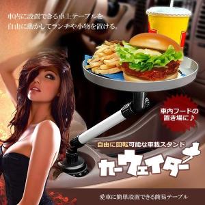 車内 ウェイター 卓上 テーブル 自由 回転可能 ランチ 小物 ハンバーガー マック ポテト 内装 カー用品 人気 おすすめ ET-WAIT01