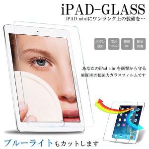 iPad mini 1 第1世代 強化ガラス ブルーライトカット 9H フィルム 保護 タブレット IPDGLASS