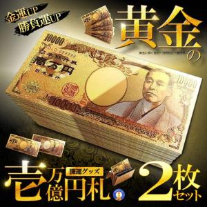 2枚セット 黄金に輝く 金 一万円札 1枚 一億円札 金運 強運 お金 パワーアイテム 贈り物 プレゼント 縁起 高品質 クオリティ GOLDSATU｜aspace