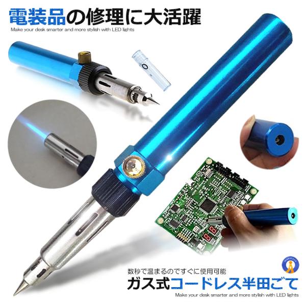 ガス式 半田こて 半田ごてコードレス 持ち運び コンパクト 電装品 補修 メンテナンス 野外 屋外 ...