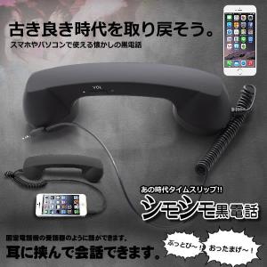 シモシモ 黒電話 スマホ 受話器 首に挟める 昭和 アイフォン アンドロイド レトロ 電話機 3.5mm iPhone プラグ 対応 SIMOSIMO