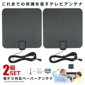 2個セット 地デジアンテナ 地上波 放送 電波 受信 ペーパー アンテナ HDTV アンテナ 1080P 簡単設置 TV アンテナ 窓際 室内 卓上 簡単 防災 KAMIPIKA