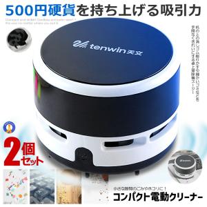 2個セット 卓上クリーナー 卓上そうじ機 卓上掃除機 強力吸引 ミニクリーナー 消しかす 食べこぼし 勉強机 リビング コンパクト 小型 ミニ 掃除機 KEYBOCLN