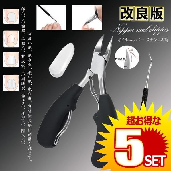 5個セット ニッパー爪切り 巻き爪 硬い爪 ネイルケア 深爪 ネイル 足 ステンレス つめきり ニッ...