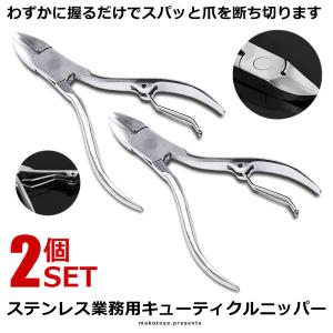 予約       2個セット 鍛造製法 プロ仕様 巻き爪用 キューティクル ネイル ニッパー カッター 業務用 巻き爪 美容 おしゃれに NAILTECH