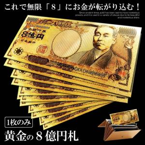 ８億円札 無限 お金 舞い込む  黄金 金 金運 強運 お金 パワーアイテム 贈り物 プレゼント 縁起 高品質 クオリティ HACHIOKU｜aspace