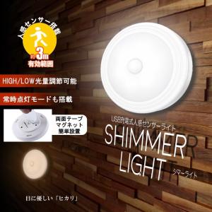 人感 センサー LED 照明 ライト シマーライト 充電式 PIR人感センサー 防災 クローゼット 夜間 自動 点灯  SHIMLT