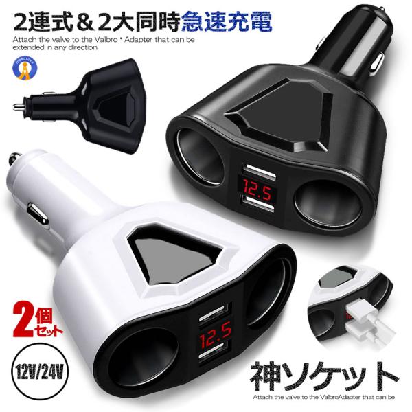 シガーソケット usb 2連 分配器 2個セット 増設 ソケット 2口 USB 充電 スマホ iph...