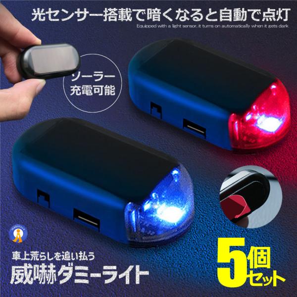 5個セット セキュリティ 車 防犯 ライト 自動車 盗難防止 点滅 ダミー LED ソーラー 充電 ...