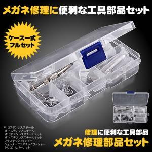 メガネ 修理 部品 セット 工具 部品 眼鏡 キット ネジ