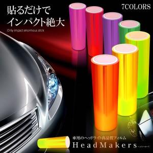 車 外装 ヘッドライト フィルム カラーフィルム 全7色 30cm 100cm テールランプ フォグランプ HEADMAKER