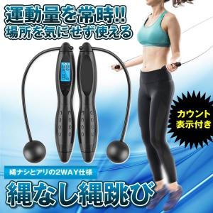 縄なし縄跳び エア 消?カロリー なわとび 2way 調節可