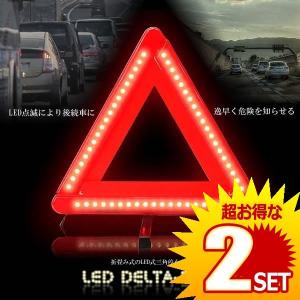 車用 LED デルタストップ 点滅 三角停止表示板 事故 折りたたみ式 非常時 反射板 昼夜間兼用型 追突事故防止 DELTASTOP の【2個セット】