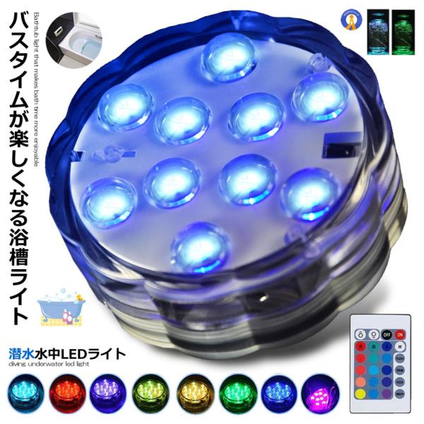 水中ライト 潜水 LED 防水マルチカラー電池式 リモコン 操作 無線 10灯 16色発光 LED ...