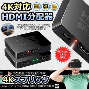 HDMI 分配器 4K X 2K 1入力 2出力 HDMIスプリッタ 切り替え スイッチ HDMI 変換 フルHD 3D 1080P 4KSPLITA