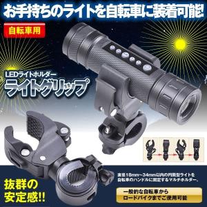 自転車用 ライト グリップ バイク用 LEDライト クランプ ホルダー 照明 夜間 スタンド 便利 ZITEGURIP
