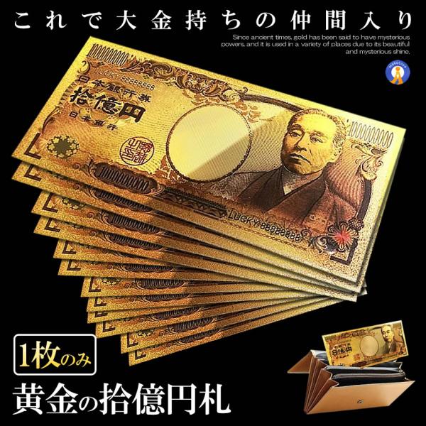 金 一万円札 1枚 黄金に輝く 拾億円札 GOLD 十億円札 金運 強運 お金 レプリカ おもちゃ ...
