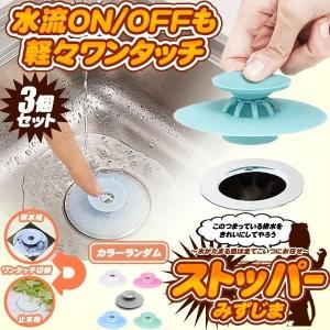 ストッパー水島 3個セット 排水口カバー 排水栓 止水栓