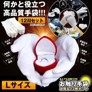 お触り手袋12双セット Lサイズ コットン手袋 綿 手荒れ予防