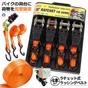 ラチェット式 ラッシングベルト 4本セット バイク 荷物 引っ越し トラック 固定 安全 簡単 荷台 二輪 ロープ 便利グッズ RASHING-4｜aspace