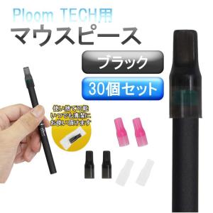 Ploom TECH用 プルームテック マウスピース 30個セット ブラック たばこ カプセル シリコン 電子タバコ 清潔 ビタフル ビタシグ 30-PLMOUTH-BK