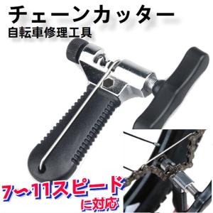 チェーンカッター自転車修理工具[7〜11スピード対応]SHURISEETO