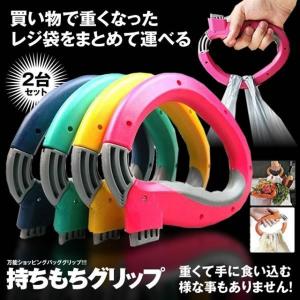 持ちもちグリップ 2個セット ランダム 買い物 荷物 手すり