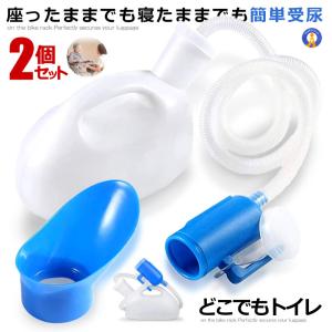 2個セット 尿瓶 2000cc 排尿器 大容量 トイレ 受尿器付き しびん 長距離 旅行 どこでもトイレ 緊急 受尿器付き 病院 介護 車 大容量 男女兼用 DOKOTOIRE